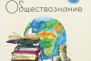 Обществознание (ОГЭ)