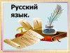 Русский язык